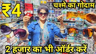 चश्मे ₹4 मे खरीदे ₹40 में बेचेSunglasses Goggles Wholesale Importer DelhiCheapest Goggles Delhi [upl. by Aivilys]