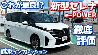 【ePOWERモデル】日産新型セレナに試乗！後出しが最良とはズルい！【NISSAN NEW SERENA ePOWER Highway STAR V 2023】 [upl. by Kieffer675]