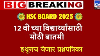 HSC BOARD 2025 BIG UPDATE 😱😱 इथूनच येणार पूर्ण पेपर 🔥🔥 hscboardexam2025 UPDATE [upl. by Flori]