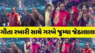 ગીતા રબારી સાથે ગરબે જુમ્યા જેઠાલાલ  Geeta Rabari  Jethalal TMKOC  Geeta Rabari Live Dayro [upl. by Patric]