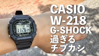 GSHOCK過ぎるチープカシオCASIO W218H！パチモンの入る隙間ナシ！カシオ鉄壁のラインナップ！間違い探しかよっ！ [upl. by Eittam]