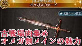 次の肉集めは風オメガ剣メインが便利！余裕持って2100万出て気持ちいいｗｗｗ【グラブル】 [upl. by Nauqal]