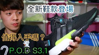 下半年潮流新指標？嶄新鞋履adidas POD S31登場｜XiaoMa小馬 [upl. by Cassius]