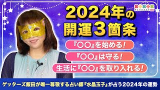 【2024年の開運3箇条】水晶玉子の占いで運気アップ！『運気の波』に乗るために大切なこととは… [upl. by Heid]