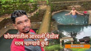 Aravali hot water spring  आरवली मधील गरम पाण्याचे कुंड  kokan  hot water spring  sanghmeshwar [upl. by Gizela]