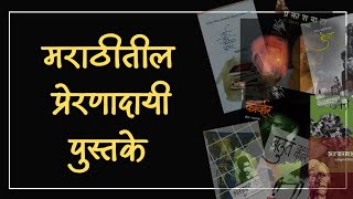 मराठीतील दहा प्रेरणादायी पुस्तके  Must read books in Marathi  वाचलीच पाहिजे अशी पुस्तके [upl. by Yardna]