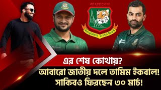 জল্পনার অবসান আবারো জাতীয় দলে তামিম সাকিব ফিরছেন ৩০ মার্চ [upl. by Clemens]