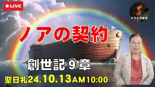 創世記14「ノアの契約」9章 聖日礼拝マラナタ教会 241013 [upl. by Nuoras]