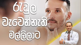 රැවුල වැවෙන්නැති මල්ලිලාට  DrNamal [upl. by Ymiaj]