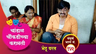 चांडाळ चौकडीच्या करामती संपूर्ण भाग नं१४२  Chandal Choukadichya Karamati Full Episode No142 [upl. by Knoll]