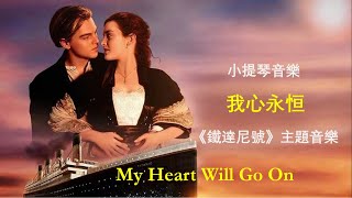 Celine Dion My Heart Will Go On  席琳迪翁 我心永恆  我心依舊  我的心永不止息  小提琴 商泉  鐵達尼號  泰坦尼克号  Titanic [upl. by Gassman]