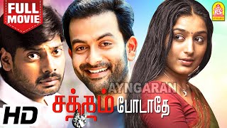 Satham Podadhey HD Full Movie  சத்தம் போடாதே  Prithviraj  Padmapriya  nithin sathya  Vasanth [upl. by Kalli]