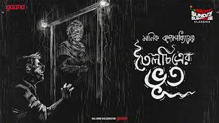 Sunday Suspense Classics  Manik Bandyopadhyay  Toilochitrer Bhoot  Mirchi Bangla [upl. by Mcleroy]