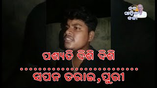 ପଶ୍ୟତି ଦିଶି ଦିଶି I Sapan Tarai Puri I Naba Sahitya kala [upl. by Ahsikan]