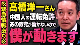 【※緊急情報あり※】髙橋洋一さんのメッセージを受けて、浜田議員が中国人のあの問題に動き出しました（虎ノ門ニュース切り抜き） [upl. by Revart]