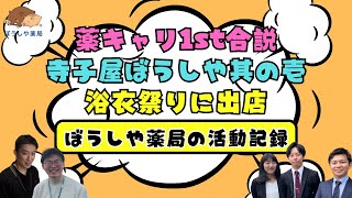 【活動記録】最近の活動を紹介～薬キャリ1st合説＆寺子屋ぼうしや其の壱＆浴衣祭り～【ぼうしや薬局】 [upl. by Richardson]