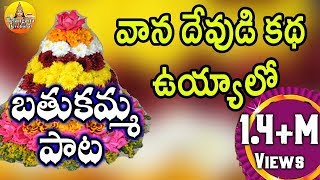 వాన దేవుడి కథ ఉయ్యాలో  Bathukamma Songs Telangana  Bathukamma Songs Telangana Devotional Songs [upl. by Scharaga818]