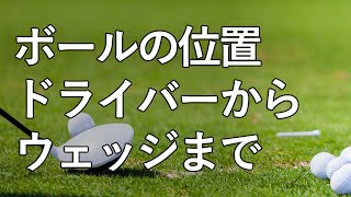 【ゴルフ】ボールの位置はここが基準です。ドライバーからサンドウェッジまで。タイガー・ウッズのボールの位置についても [upl. by Magnolia]