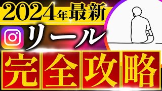 【2024年最新】リールの全てを1本でまとめました。 [upl. by Renado888]