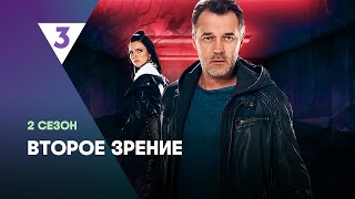 ВТОРОЕ ЗРЕНИЕ 2 сезон  ВСЕ СЕРИИ tv3international [upl. by Noyar]