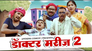 DOCTOR MARIJ 2  डॉक्टर मरीज 2  UPENDRA COMEDY  KHORTHA COMEDY [upl. by Fallon]