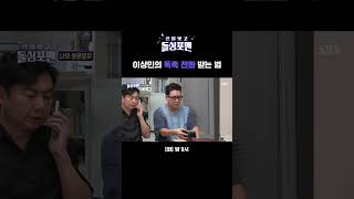 전문가가 알려주는 독촉 전화 대응 법 근데 왜 눈물이 shorts  신발 벗고 돌싱포맨  SBS [upl. by Artinek]