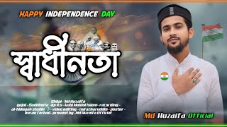 এই স্বাধীন ভারত  md huzaifa  new bangla gojol  happy independence day 2024 [upl. by Anema]