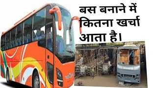 बस बनाने में कितना खर्चा आता है। How much cost it take to make a bussleeper bus price [upl. by Dorothea]