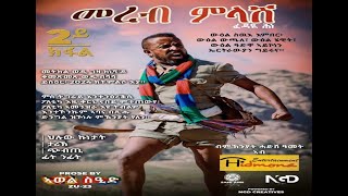 መረብ ምላሽ ብ ኣወል ስዒድ 2ይ ክፋል [upl. by Iam]