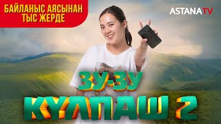 Зузу Күлпаш 2 Байланыс аясынан тыс жерде [upl. by Acissey330]