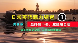 🎧日常英語聽力練習，堅持聽下去，越聽越自信 美音版 1｜學習英語發音｜英文短句｜英語聽力｜美式口音｜生活口語｜零基礎學英文｜進步神速的英文訓練｜English Listening Practice [upl. by Mozes]