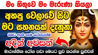 quotමගේ ලෙඩේ මේ මන්තරය හොඳ කරාquot  Indrakshi Healing Meditation Mantra to Remove Incurable Diseases [upl. by Enait614]