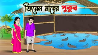 জিয়েল মাছের পুকুর  Bengali Fairy Tales Cartoon  Rupkothar Bangla Golpo  Thakumar Jhuli [upl. by Animsay647]