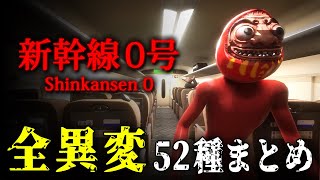 【ホラー】全異変52種まとめ！普通車26種＆グリーン車26種  チラズアート産８番出口風ホラーゲーム【新幹線0号】 [upl. by Guidotti]