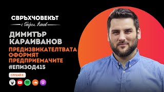 Еп415  Димитър Караиванов Предизвикателствата оформят предприемачите [upl. by Sommer]