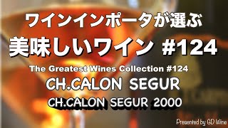 美味しいワイン124 カロン・セギュールChâteau Calon Ségur quotカロン・セギュールChâteau Calon Ségur 2000quot [upl. by Vaas]