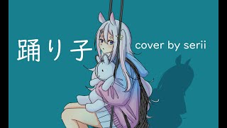 【踊り子】 Odoriko  Serii Cover [upl. by Nalyorf]