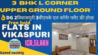 Flats in Vikaspuri  3bhk flats in Vikaspuri  gated society  L corner flats  MIG flats in delhi [upl. by Eugatnom]