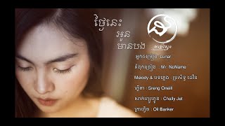 ថ្ងៃនេះអូនមានបង  Tngai Nis Oun Mean Bong  LuNar  Official VDO Lyrics [upl. by Caren]