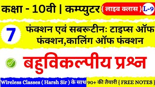 🔴 Live  Class 10th Computer Chapter 7  फंक्शन एवं सबरूटीन  टाइप्स ऑफ फंक्शन कालिंग ऑफ फंक्शन [upl. by Brainard]