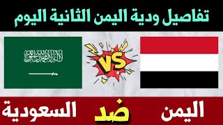 مباراة اليمن والسعودية اليوم الودية الثانية استعدادا لغرب آسيا [upl. by Hunger]