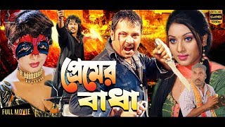 Premer Badha  Bangla Full Movie  Alexander Bo  Shakiba  Poly  Director  Zafar Al Mamun [upl. by Leval129]