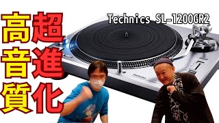 【コレ相当いいぞ！】新しいTechnics SL1200GR2の進化の衝撃についてようすけ管理とペガサス田中が語ります。 [upl. by Emmeline611]