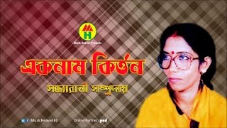 Sondha Rani  Eknam Kirton  একনাম কীর্তন  Bangla Kirton Song [upl. by Nnylyoj]