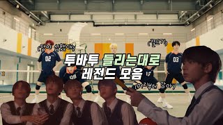 TXT 투바투 들리는대로 레전드 모음 [upl. by Verger]