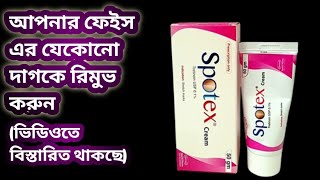 Spotex cream এর কাজ কি আপনার ত্বকের যেকোনো দাগ কে রিমুভ করুন খুব সহজেই [upl. by Cirnek988]