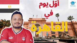 جولة المتحف المصري 🇪🇬 و وسط البلد [upl. by Amero]