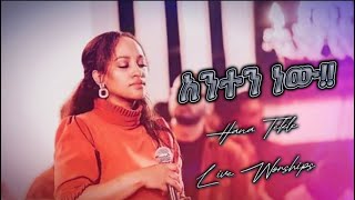 Hana Tekle “Anten New” Amazing Worship [upl. by Naenej]