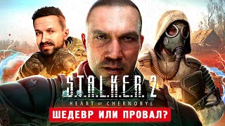 СТАЛКЕР 2 ВЫШЕЛ 100 ШЕДЕВР  STALKER 2 Heart of Chornobyl [upl. by Aizitel4]