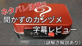 【謎解き解説あり】チョコボール「開かずのカンヅメ」字幕レビュー【ネタバレ注意】 [upl. by Lrigybab]